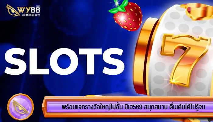 พร้อมแจกรางวัลใหญ่ไม่อั้น มีเฮ569 สนุกสนาน ตื่นเต้นได้ไม่รู้จบ