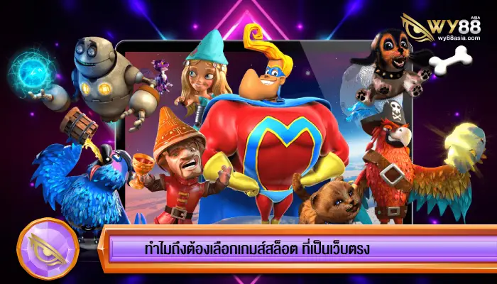 ทำไมถึงต้องเลือกเกมส์สล็อต ที่เป็นเว็บตรง เพราะอะไร มาทำความเข้าใจให้มากยิ่งขึ้น