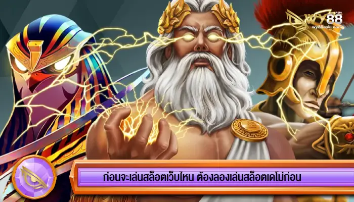 ก่อนจะเล่นสล็อตเว็บไหน ต้องลองเล่นสล็อตเดโม่ก่อน ทดสอบการแจกโบนัส