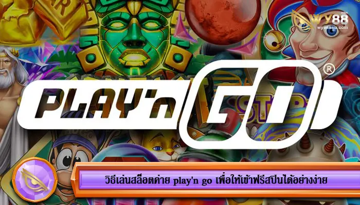 วิธีเล่นสล็อตค่าย play'n go เพื่อให้เข้าฟรีสปินได้อย่างง่าย