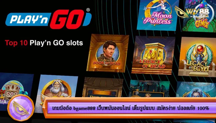 สูตรสำเร็จในการเล่นสล็อตค่าย play'n go วิธีที่จะให้คุณได้กำไรมากขึ้น