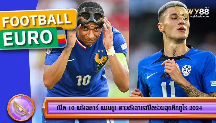 เปิด 10 แข้งสตาร์ แมนยู! ดาวดังสายสปีดร่วมลุยศึกยูโร 2024