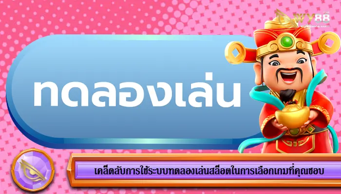 เคล็ดลับการใช้ระบบทดลองเล่นสล็อตในการเลือกเกมที่คุณชอบ