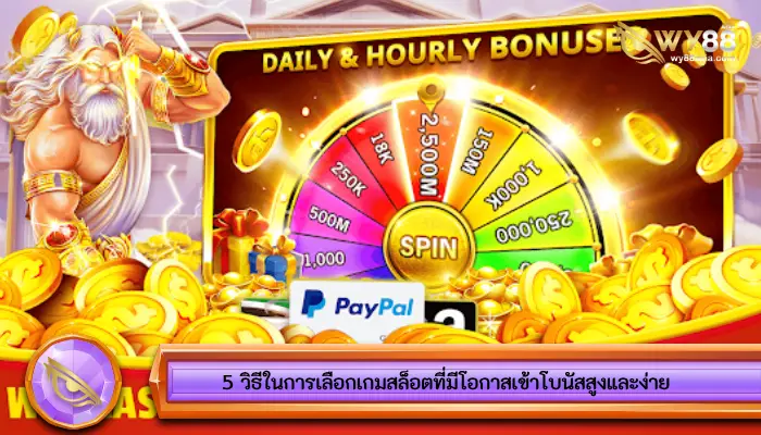 5 วิธีในการเลือกเกมสล็อตที่มีโอกาสเข้าโบนัสสูงและง่าย