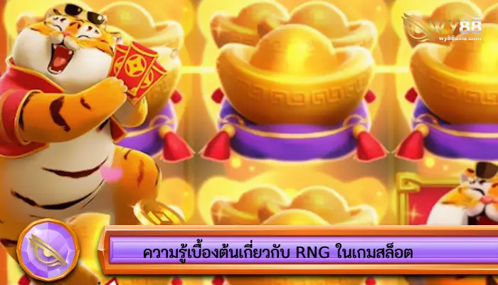 ความรู้เบื้องต้นเกี่ยวกับ RNG ในเกมสล็อต