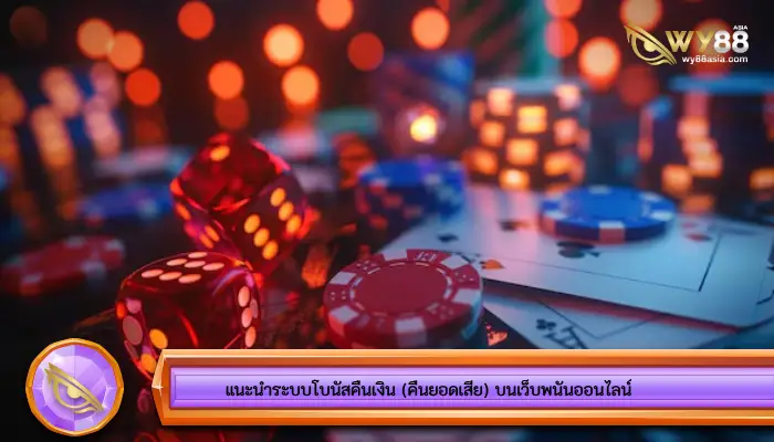 แนะนำระบบโบนัสคืนเงิน (คืนยอดเสีย) บนเว็บพนันออนไลน์