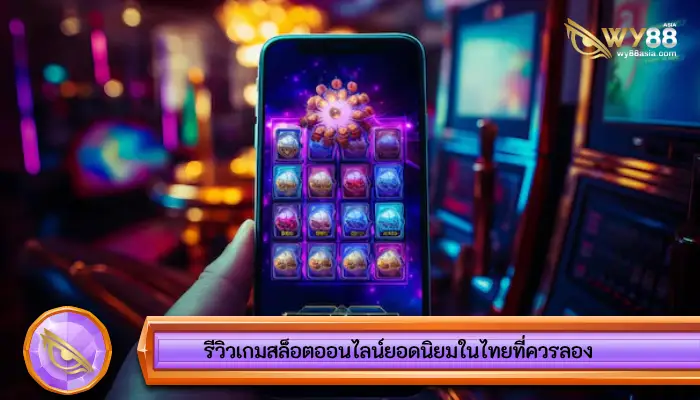 รีวิวเกมสล็อตออนไลน์ยอดนิยมในไทยที่ควรลอง