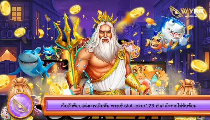 เว็บตัวท็อปแห่งการเดิมพัน ทางเข้าslot joker123 ทำกำไรง่ายไม่ซับซ้อน