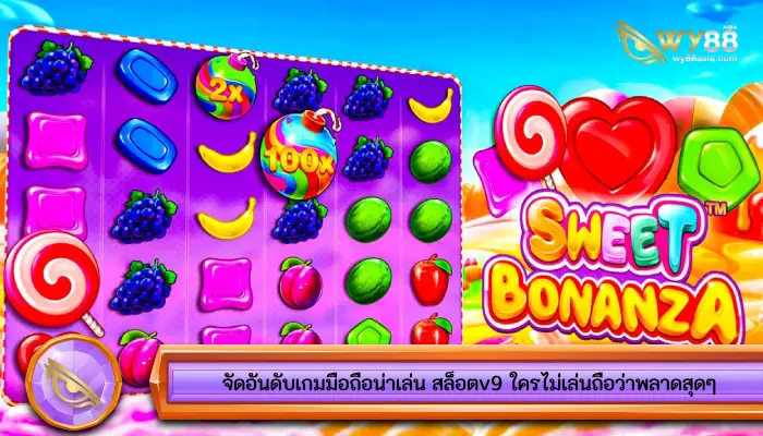 จัดอันดับเกมมือถือน่าเล่น สล็อตv9 ใครไม่เล่นถือว่าพลาดสุดๆ