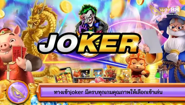 ที่สุดของเกมคุณภาพ ทางเข้าjoker คัดสรรจากต่างประเทศ 