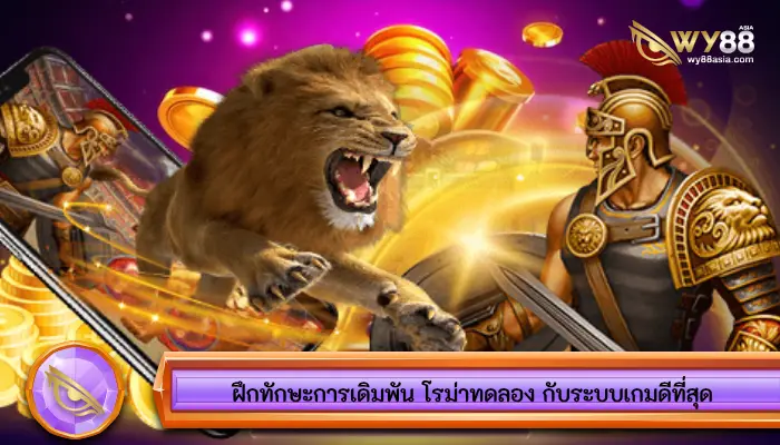 แนะนำเกมสล็อตนักรบสุดฮิต โรม่าทดลอง เกมดังทำเงินง่ายที่สุดอันดับ 1 