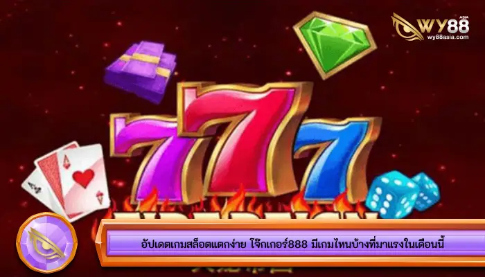 อัปเดตเกมสล็อตแตกง่าย โจ๊กเกอร์888 มีเกมไหนบ้างที่มาแรงในเดือนนี้