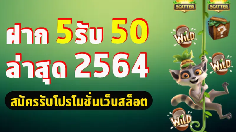 เพียงร่วมสนุกกับ โปร สล็อต ฝาก 5 รับ50 วันนี้ เล่นสล็อตมือถือได้ทันที ในงบเดิมพันสุดคุ้ม 
