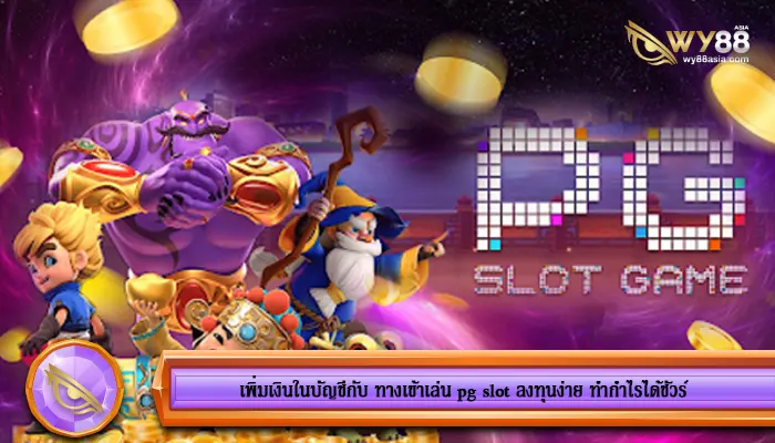 เพิ่มเงินในบัญชีกับ ทางเข้าเล่น pg slot ลงทุนง่าย ทำกำไรได้ชัวร์