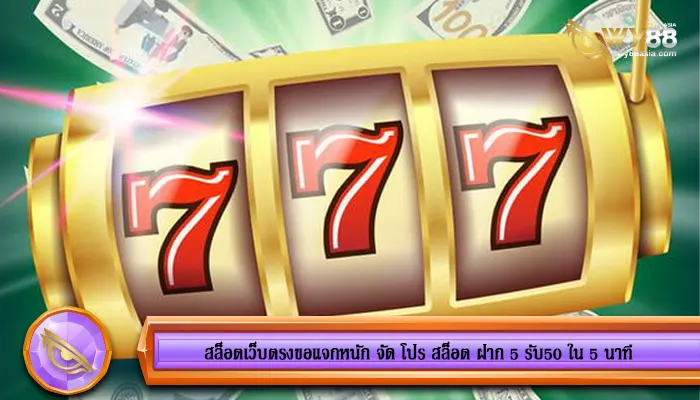 สล็อตเว็บตรงขอแจกหนัก จัด โปร สล็อต ฝาก 5 รับ50 ใน 5 นาที